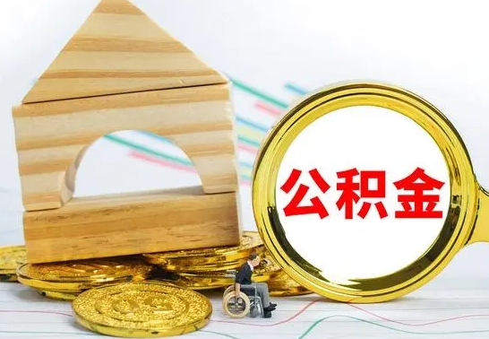 沙洋公积金能一下取出来吗（住房公积金可以一下提出来吗）